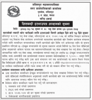 शिलाबन्दी दरभाउ आह्वानको सूचना